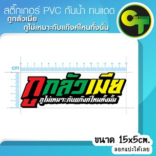 สติ๊กเกอร์ติดรถ แต่งรถ กูกลัวเมีย กูไม่เหมาะกับแก๊งค์ไหนทั้งนั้น สติ๊กเกอร์แต่ง  #sticker #สติ๊กเกอร์