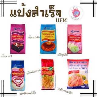 ภาพหน้าปกสินค้าแป้งสำเร็จรูป UFM /1kg ทำง่าย เนื้อนุ่ม หอมอร่อย ซึ่งคุณอาจชอบสินค้านี้