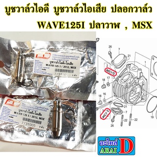 บูชวาล์วไอดี บูชวาล์วไอเสีย ปลอกวาล์ว WAVE125I ปลาวาฬ , MSX