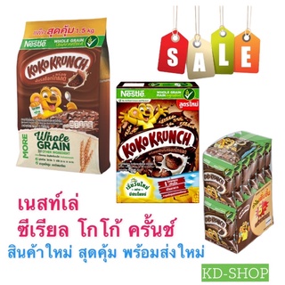 สินค้า เนสท์เล่ Nestle ซีเรียล โกโก้ ครั้นซ์ KoKo Crunch 3 ขนาด สินค้าใหม่ สุดคุ้ม พร้อมส่ง