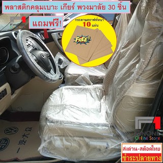 พลาสติกคลุมเบาะรถยนต์ เกียร์ พวงมาลัย 30 ชิ้น กันน้ำ กันเปื้อน Car Seat Disposable Plastic Cover Waterproof No. 2305