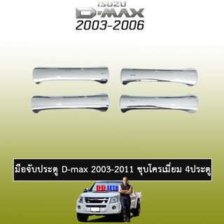 ภาพหน้าปกสินค้าครอบมือจับประตู D-Max 2003-2011 สีชุบโครเมี่ยม 4ประตู,2ประตู Isuzu Dmax ซึ่งคุณอาจชอบราคาและรีวิวของสินค้านี้