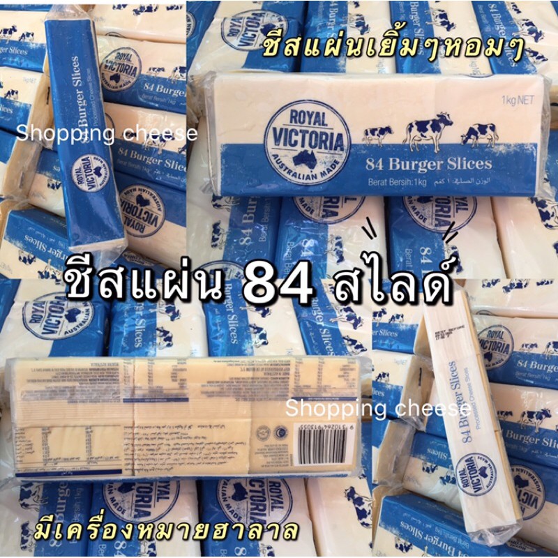 ภาพหน้าปกสินค้าCheddar cheese Royal Vitoria 84 แผ่น สีขาว (หอมๆอบเยิ้มๆ)