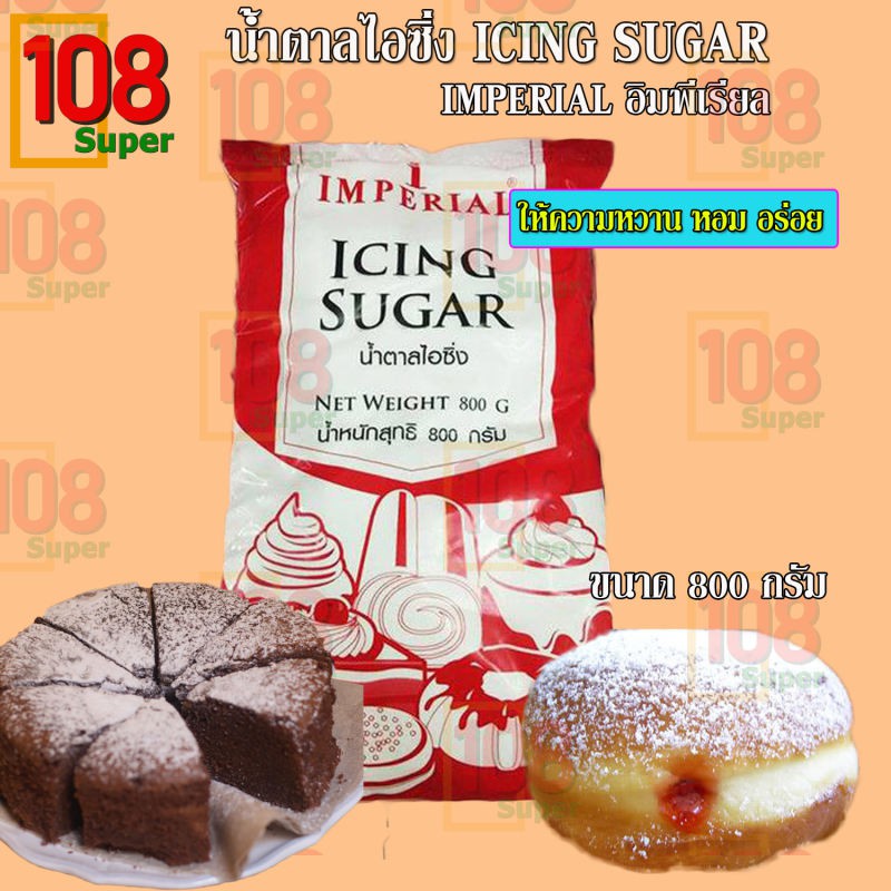 น้ำตาลไอซิ่ง-ตราอิมพีเรียล-icing-sugar-imperial-น้ำตาลขาวสะอาด-บริสุทธิ์-หวาน-หอม-ตอบโจทย์ทุกความต้องการ