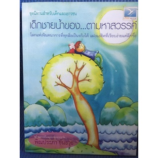 เด็กชายน้ำของ...ตามหาสวรรค์ (หนังสือมือสอง)