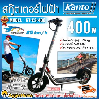 (ผ่อน) KANTO รถสกู๊ตเตอร์ไฟฟ้า รุ่น KT-ES-400 36V 400วัตต์ สกู๊ตเตอร์ รถไฟฟ้า