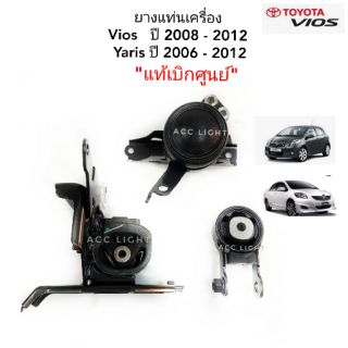 ยางแท่นเครื่อง TOYOTA VIOS ปี 2008-2012 YARIS ปี 2006-2012 เกียร์ออโต้