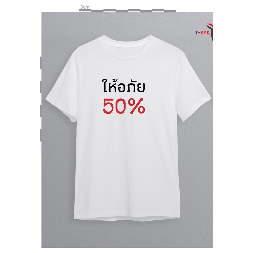 เสื้อยืดพิมพ์ลายให้อภัยห้าสิบเปอร์เซ็นต์