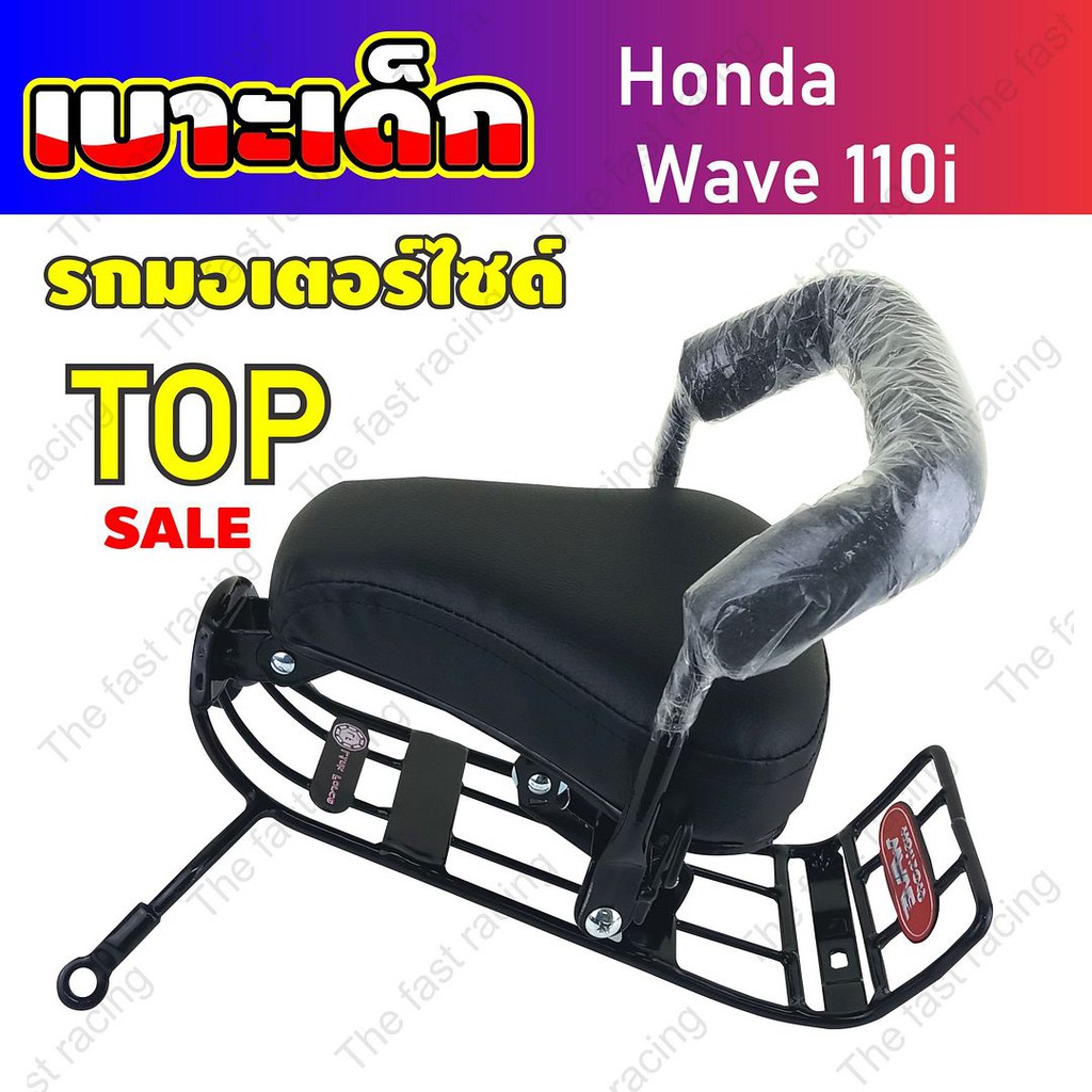 ลดราคา-เบาะเด็กนั่งติดมอเตอร์ไซค์-wave110i-ฮอนด้าเวฟ110i-สำหรับปี2019