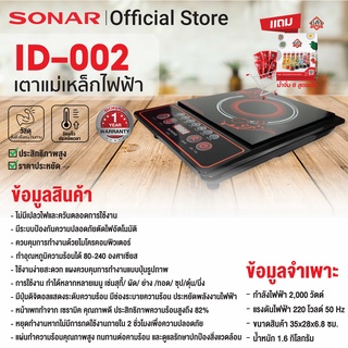 ภาพขนาดย่อของภาพหน้าปกสินค้าSONAR เตาแม่เหล็กไฟฟ้า 2000 วัตต์ แถมฟรี หม้อสแตนเลสฝาแก้ว 7 IN 1 รุ่น ID-002 จากร้าน sonarshoppingmall บน Shopee ภาพที่ 1