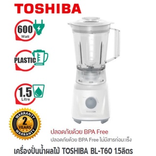 เครื่องปั่นน้ำผลไม้ บดเนื้อ บดน้ำแข็ง TOSHIBA BL-T60 1.5ลิตร ประกัน 2 ปี