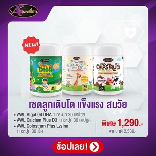 ชุดวิตามินเด็ก DHA + Colostrum plus lynsine + Calcium D3 วิตามินอาหารเสริมเด็ก ดีเอชเอ แคลเซียมเด็ก