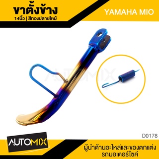 ขาตั้งข้าง + สปริง ทองปลายไหม้ YAMAHA MIO ล้อ 17