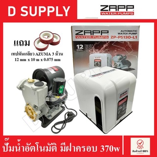 ZAPP ปั๊มน้ำอัตโนมัติ(Water pump) มีฝาครอบ 370w รุ่น ZP-PS130-L1 แถมเทปพันเกลียว 3 ม้วน รับประกัน 1 ปี