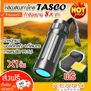 ภาพหน้าปกสินค้าTASCO Monocular 8X21 กล้องส่องทางไกล ตาเดียว กล้องส่องสัตว์ ที่เกี่ยวข้อง