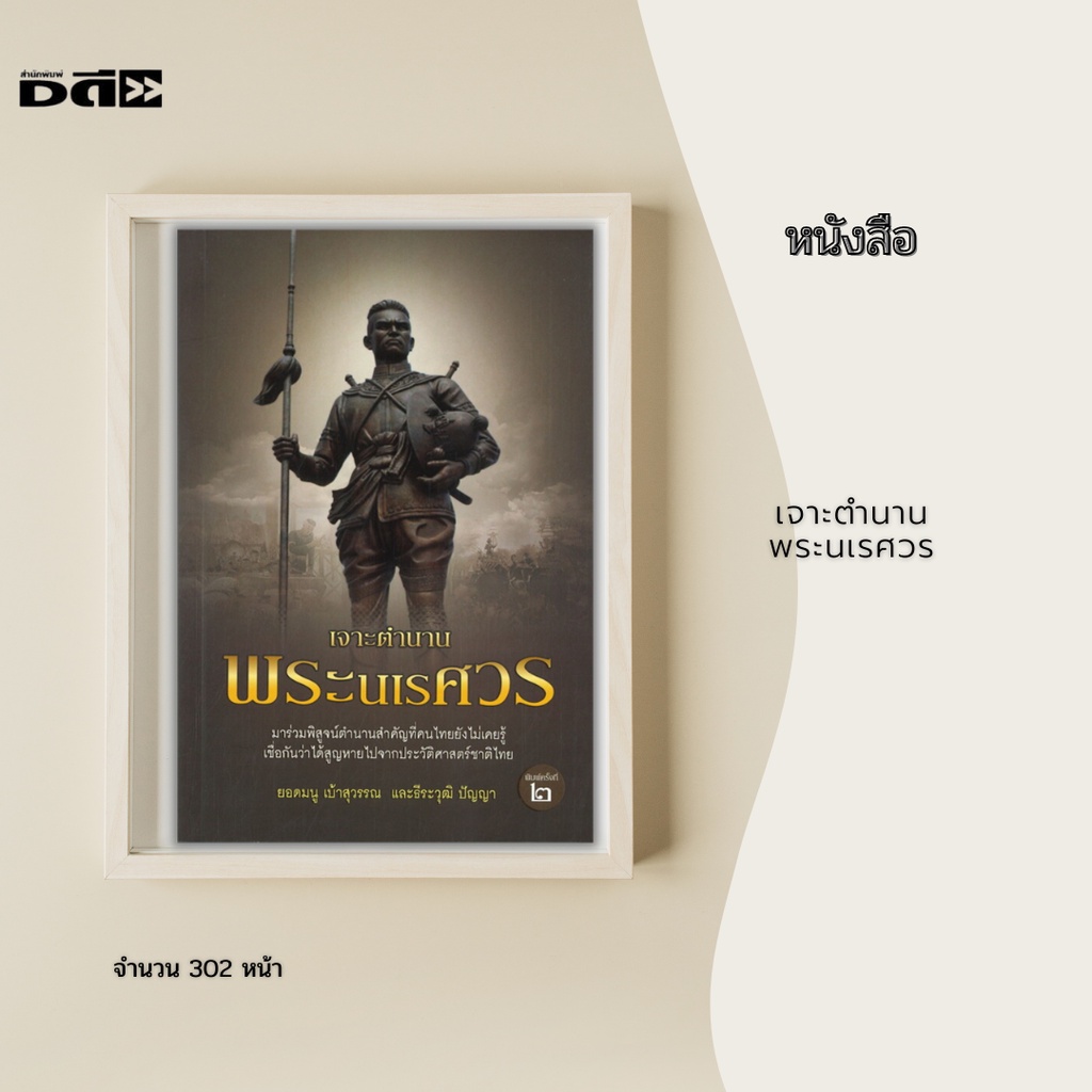 หนังสือ-เจาะตำนานพระนเรศวร-มาร่วมพิสูจน์ตำนานสำคัญที่คนไทยยังไม่เคยรู้-เชื่อกันว่าได้สูญหายไปจากประวัติศาสตร์ชาติไทย