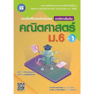 Chulabook|c111|8859663800333|หนังสือ|แบบฝึกหัดและประเมินผลการเรียนรู้ คณิตศาสตร์ ม.6 เล่ม 1 :รายวิชาเพิ่มเติม