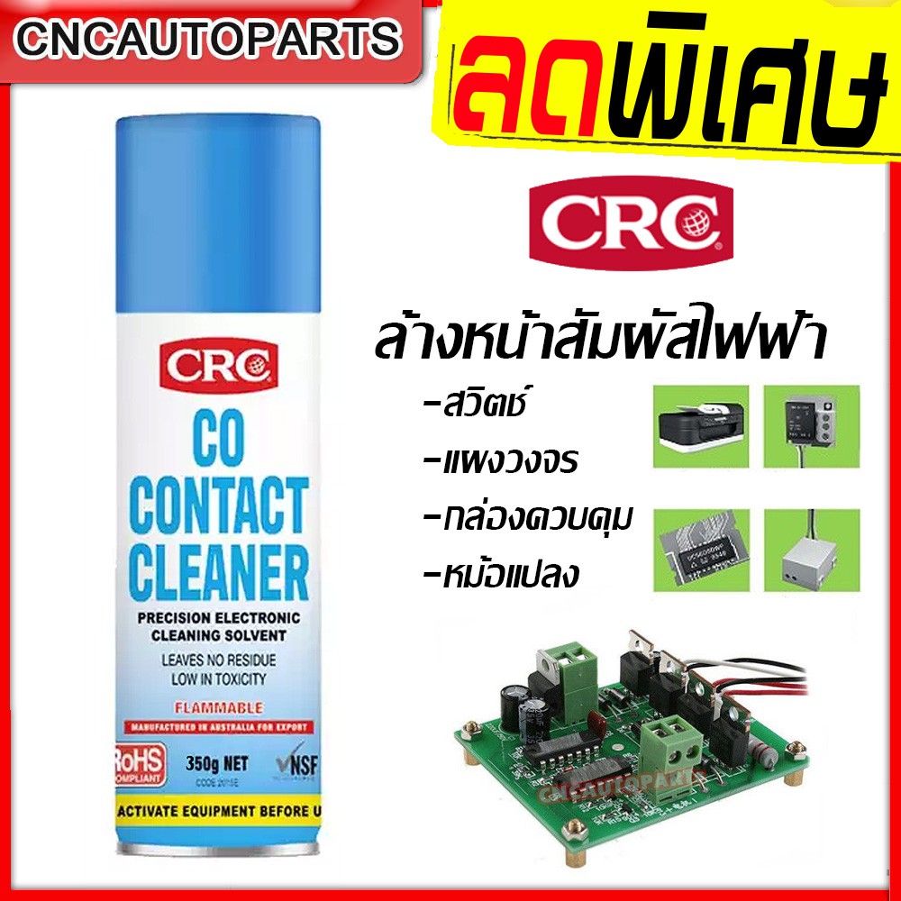 crc-co-contact-cleaner-น้ำยาล้างหน้าสัมผัส-สเปรย์ล้างหน้าสัมผัสทางไฟฟ้า-คอนแทค-คลีนเนอร์-150กรัม-350กรัม