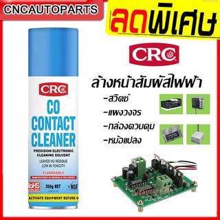 CRC CO CONTACT CLEANER น้ำยาล้างหน้าสัมผัส สเปรย์ล้างหน้าสัมผัสทางไฟฟ้า คอนแทค คลีนเนอร์ 150กรัม/350กรัม