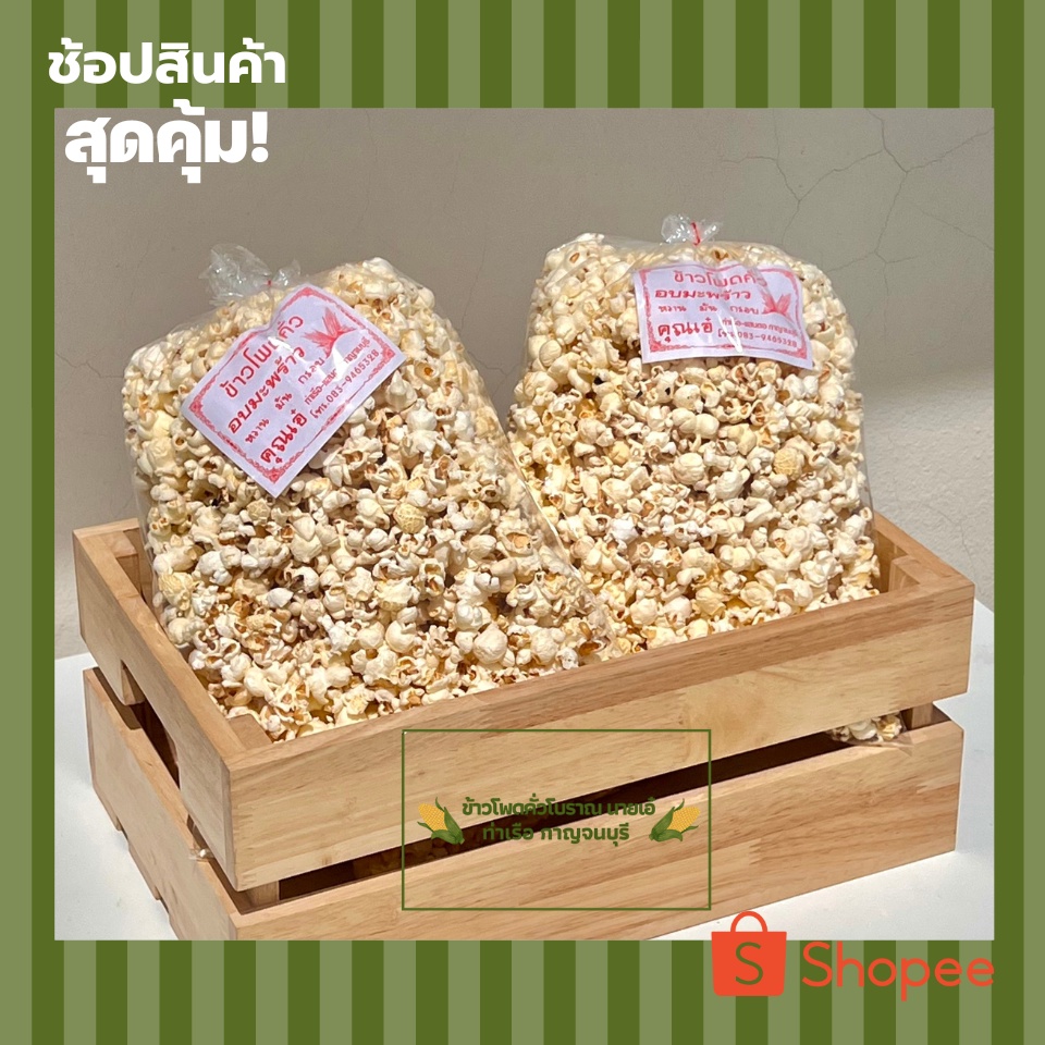 ข้าวโพดคั่วสูตรโบราณ-รสเค็ม-ออริจินอล