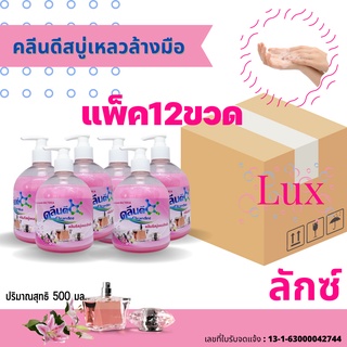 คลีนดีสบู่เหลวล้างมือเนื้อมุก..สีชมพู..กลิ่นลักซ์..ขนาด500 มล.แบบ...ยกลัง...12ขวด/ลัง