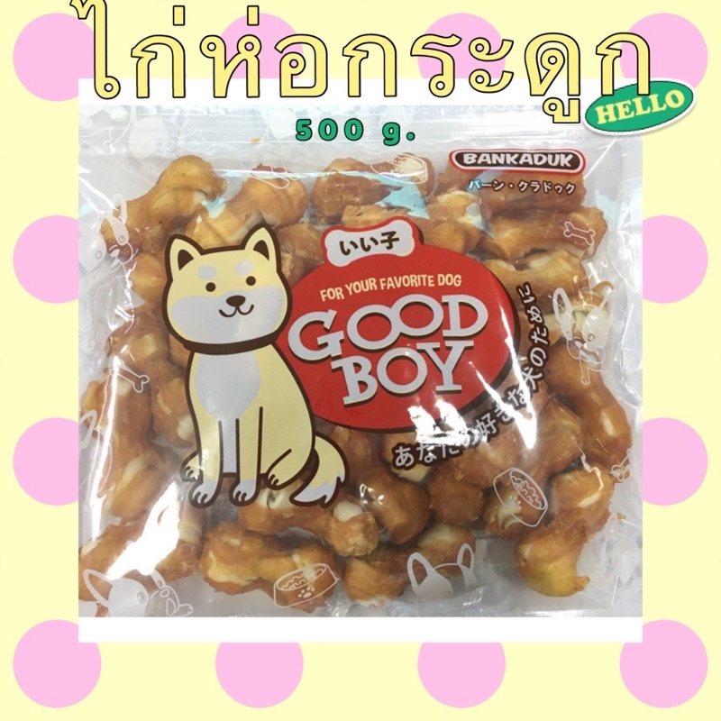 ไก่ห่อกระดูกกู๊ดบอย-good-boy-500g