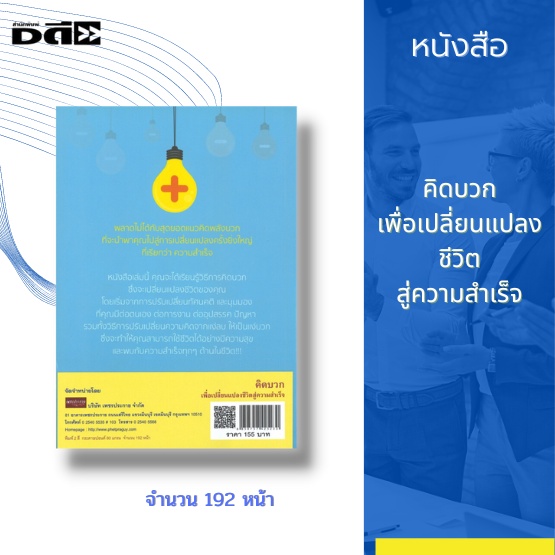 หนังสือ-คิดบวก-เพื่อเปลี่ยนแปลงชีวิตสู่ความสำเร็จ-24-วิธีคิดบวก-ที่จะเปลี่ยนให้คุณเป็นคนใหม่-ที่เข้าใกล้ความสำเร็จ