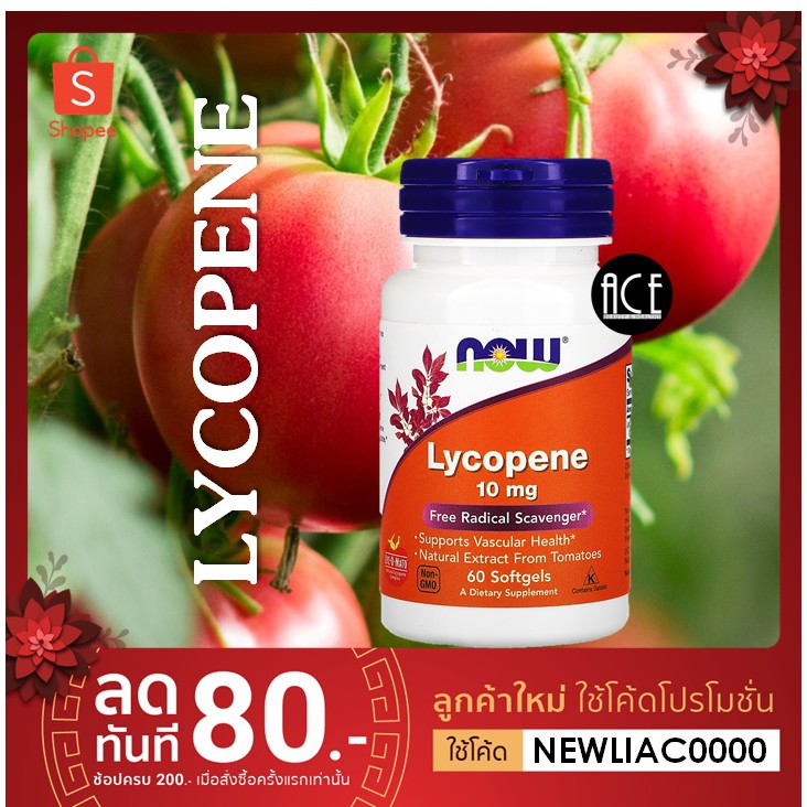 Now Foods Lycopene ; 10 mg, 60 Softgels เติมคุณค่าไลโคปีนจากมะเขือเทศ