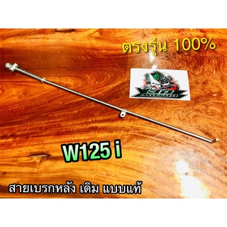 สายเบรกหลัง เดิม W125i new 2012 ปลาวาฬ w125i12 ยาวกว่าทั่วไป 1นิ้ว ตรงรุ่น แบบแท้