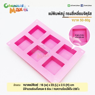 แม่พิมพ์สบู่  ทรงสี่เหลี่ยมจัตุรัส 50 กรัม 6  ช่อง square silicone soap mold 50 g แม่พิมพ์ซิลิโคน โมลซิลิโคน ซิลิโคน