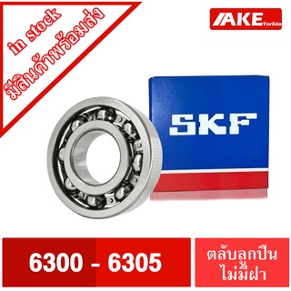 ตลับลูกปืน SKF เบอร์ 6300 6301 6302 6303 6304 6305 ตลับลูกปืนไม่มีฝา 2 ข้าง ( DEEP GROOVE BALL BEARINGS ) OPEN โดย AKE