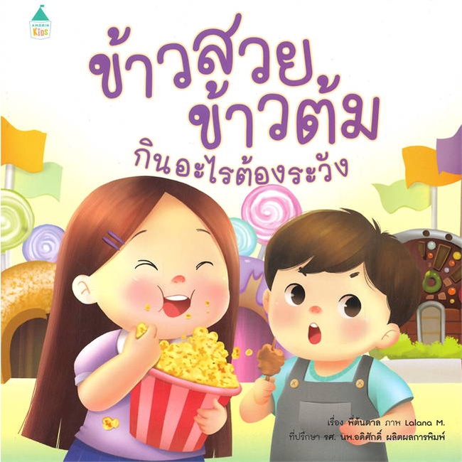 amarinbooks-อมรินทร์บุ๊คส์-หนังสือ-ข้าวสวย-ข้าวต้ม-กินอะไรต้องระวัง