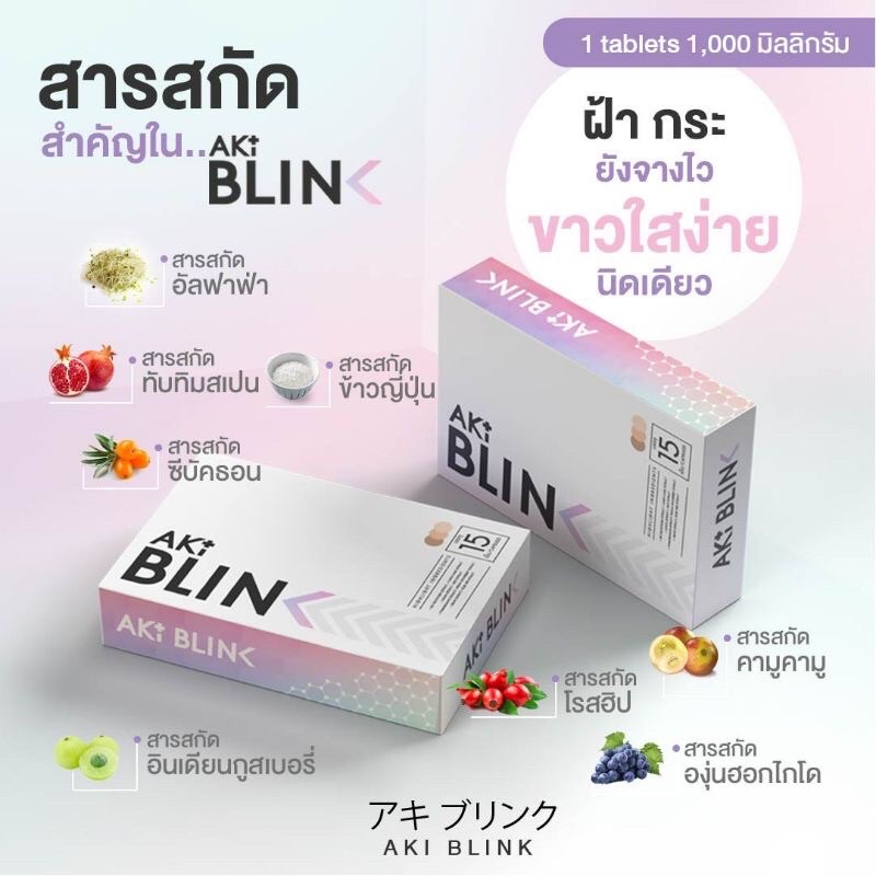 โปรจำกัด-1แถม1-akiblink-อะกิบลิ๊งค์-วิตามินแก้ฝ้า-หน้าใสผิวขาวใน14วัน-สินค้ารับประกันของแท้100