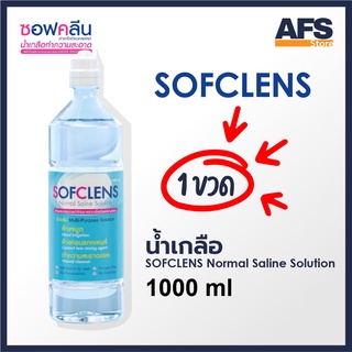 ภาพหน้าปกสินค้าน้ำเกลือ SOFCLENS Normal saline ที่เกี่ยวข้อง