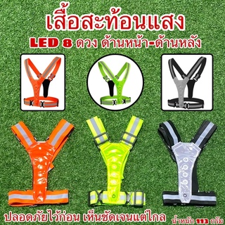 เสื้อสะท้อนแสง LED 8ดวง หน้าหลัง ใส่ปั่น ใส่วิ่ง ใส่ยามค่ำคืน ยามเย็น ปลอดภัยไว้ก่อน เห็นชัดเจนแต่ไกล