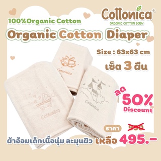 Cottonica Diapers*(100%Organic Cotton)ผ้าอ้อมเด็กเซ็ท3ผืน ออร์แกนิค 63x63 cm ผ้าอ้อมออร์แกนิค ผ้าอ้อมฝ้ายธรรมชาติ(M2001)