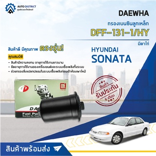 💦 DAEWHA กรองเบนซินลูกเหล็ก DFF-131-1/HY HYUNDAI SONATA 94 มีตาไก่ จำนวน 1ลูก 💦