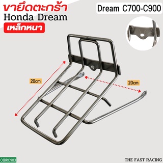 ขารองตะกร้า Dream C700 / C009 ขาตะกร้าดรีม ขาเหล็กรองตะกร้า ดรีมนันทิดา