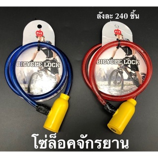 โซ่ล็อคจักรยาน ราคาชิ้นละ 29฿