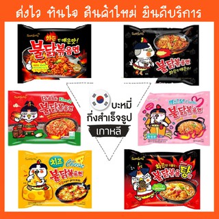 ภาพหน้าปกสินค้าโปร! 🍥ราเมง มาม่าเกาหลี ซัมยัง Samyang🍥 มาม่าเผ็ดเกาหลี มาม่า ไก่เผ็ด บะหมี่กึ่งสำเร็จรูป มี 10 รสชาติ แบ่งขายแยกซอง 🌶🌶 ที่เกี่ยวข้อง