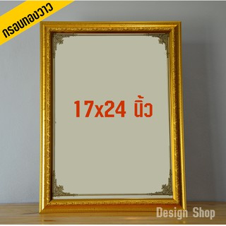 กรอบรูปขอบทอง ขนาด 17*24 นิ้ว (สินค้าขายดี)