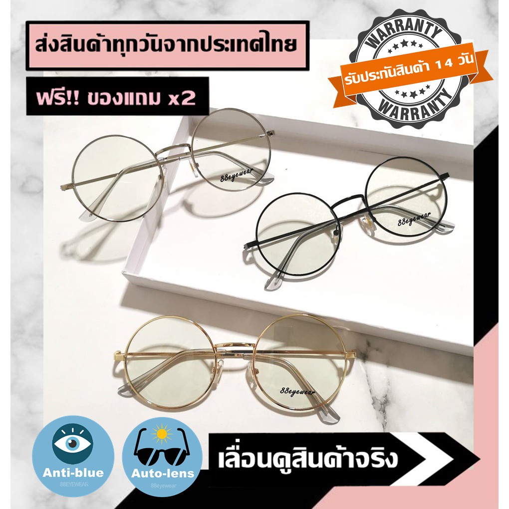 88eyewear-แว่นตา-เลนท์ออโต้-กรองแสงสีฟ้า-แว่นกรองแสง-แว่นกรองแสงสีฟ้า-ถนอมสายตา-จากจอมือถือ-จอคอมพิวเตอร์