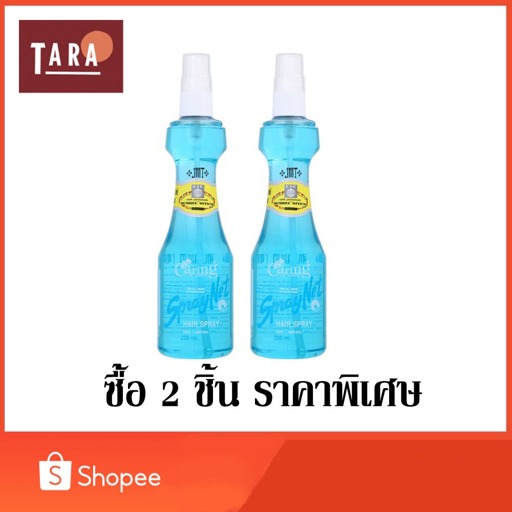 Caring Spray Net Hair Spy แคริ่ง สูตรแข็งอยู่ทรง สีฟ้า 220 ml. 2 ชิ้น ...