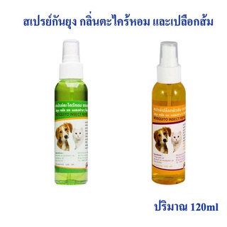 สเปรย์กันยุง กลิ่นตะไคร้หอมและเปลือกส้ม  120 ml Mosquito Repellant Spray ไล่ยุง