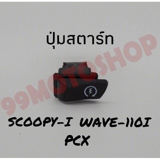 สุดคุ้ม!!ปุ่มสตาร์ทPCX/SCOOPY-i/WAVE110-i  !!!พิเศษสุดๆช่วงโปรซื้อ1ชิ้นราคา49ชิ้นที่2ราคา1บาท