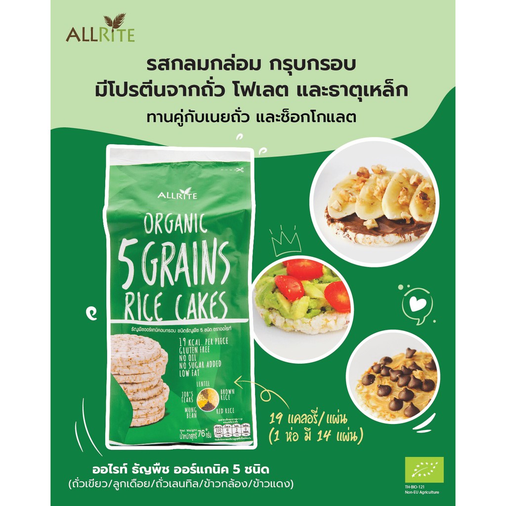 allrite-5-grains-ออไรท์-5-เกรน-ธัญพืชออร์แกนิคอบกรอบ-ชนิดรวมธัญพืช-5-ชนิด-76-กรัม