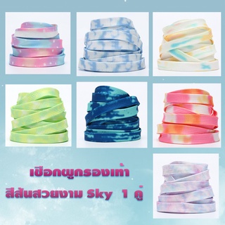 ภาพหน้าปกสินค้า*พร้อมส่ง * เชือกผูกรองเท้า  โทนสีสวย ไล่โทนสี sky สีรุ้ง สวยงาม  สีสันสดใส 1 คู่ ที่เกี่ยวข้อง