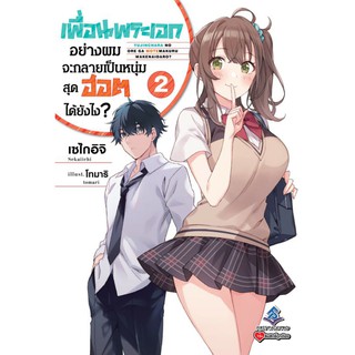 นิยายเพื่อนพระเอกอย่างผมจะกลายเป็นหนุ่มสุดฮอตได้ยังไงแยกเล่ม1-2