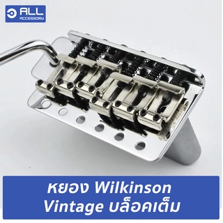 หยอง Wilkinson Vintage เหล็กพับ บล็อคเต็ม พร้อมคันโยกแบบดูด (จัดส่ง 1-2 วัน) สำหรับอัพเกรด Squier Fender