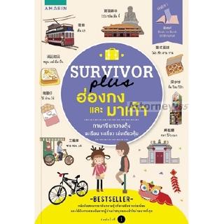 สินค้า Survivor Plus ฮ่องกงและมาเก๊า